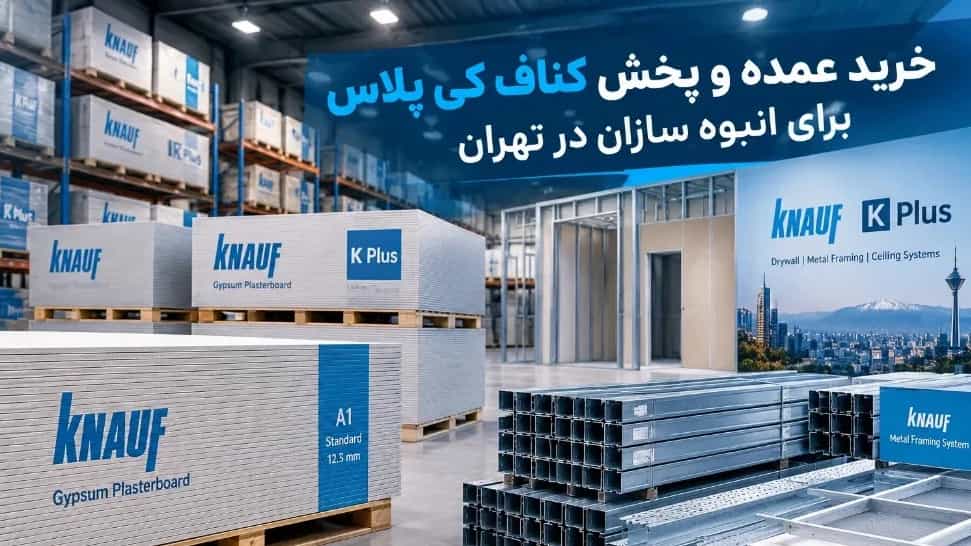 خرید عمده و پخش کناف کی پلاس برای انبوه‌ سازان و پیمانکاران در تهران